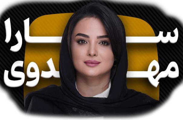 سارا مهدوی در کارمانی