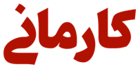 کارمانی